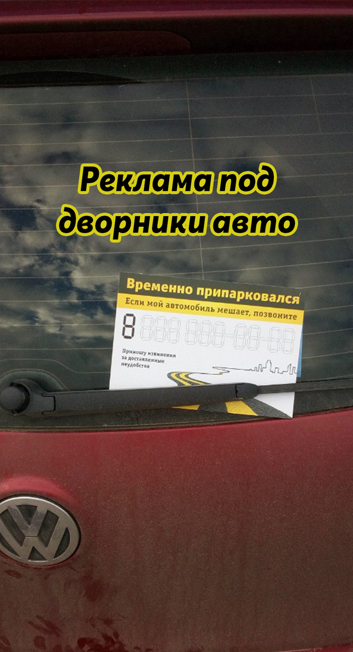 Раскладка рекламы под дворники авто РА КурьерEXPRESS Раскладка рекламы под дворники авто