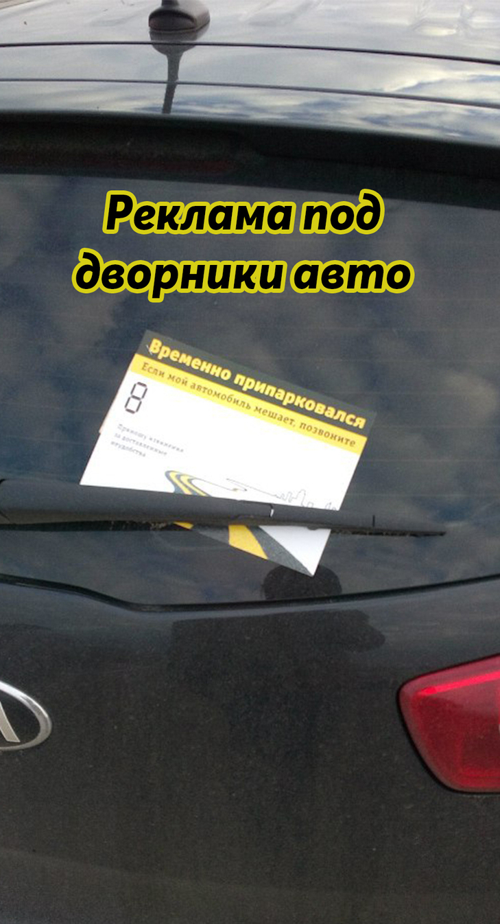 Раскладка рекламы под дворники авто РА КурьерEXPRESS Раскладка рекламы под дворники авто