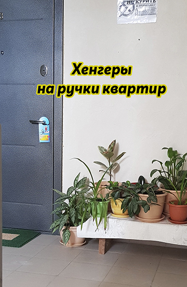 Развешивание рекламы, хенгеров на ручки квартир 