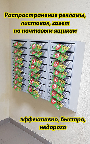 Распространение, раскладка, рекламы, листовок по почтовым ящикам РА КурьерEXPRESS Распространение, раскладка, рекламы, листовок по ящикам
