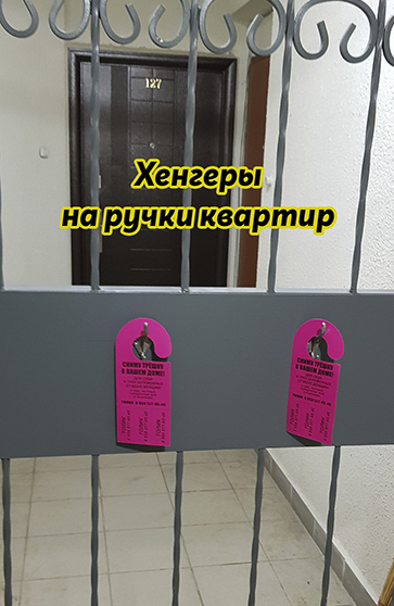 Развешивание рекламы, хенгеров на ручки квартир