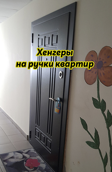 Развешивание рекламы, хенгеров на ручки квартир