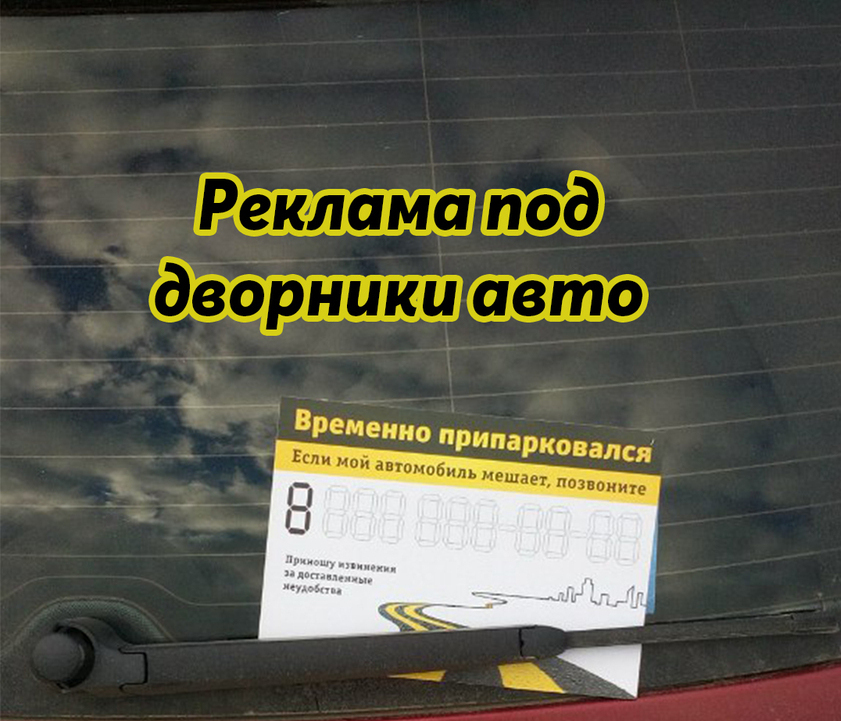 Раскладка рекламы под дворники авто РА КурьерEXPRESS Раскладка рекламы под дворники авто