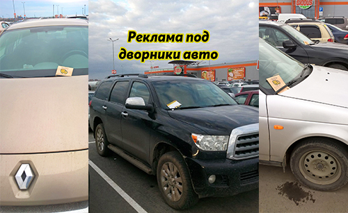 Раскладка рекламы под дворники авто РА КурьерEXPRESS Раскладка рекламы под дворники авто